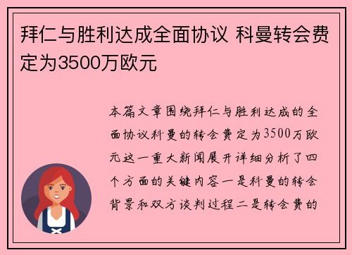 拜仁与胜利达成全面协议 科曼转会费定为3500万欧元 拜仁与胜利达成全面协议 科曼转会费定为3500万欧元