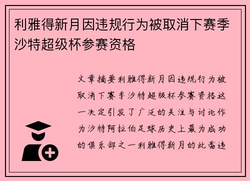 利雅得新月因违规行为被取消下赛季沙特超级杯参赛资格 利雅得新月因违规行为被取消下赛季沙特超级杯参赛资格