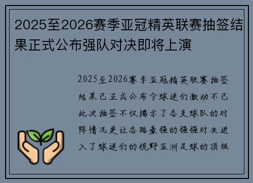 2025至2026赛季亚冠精英联赛抽签结果正式公布强队对决即将上演 2025至2026赛季亚冠精英联赛抽签结果正式公布强队对决即将上演