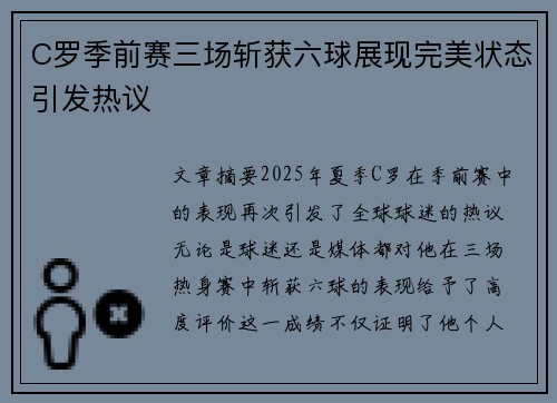 C罗季前赛三场斩获六球展现完美状态引发热议 C罗季前赛三场斩获六球展现完美状态引发热议