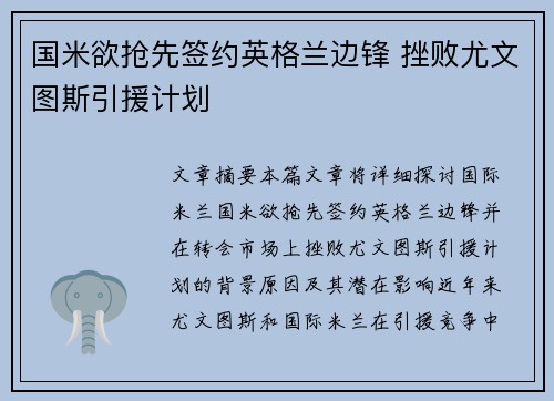 国米欲抢先签约英格兰边锋 挫败尤文图斯引援计划 国米欲抢先签约英格兰边锋 挫败尤文图斯引援计划
