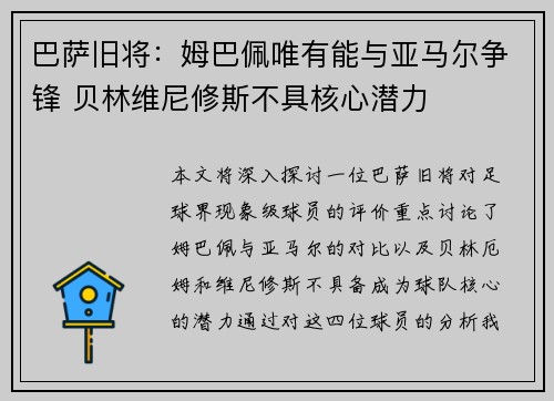 巴萨旧将:姆巴佩唯有能与亚马尔争锋 贝林维尼修斯不具核心潜力 巴萨旧将:姆巴佩唯有能与亚马尔争锋 贝林维尼修斯不具核心潜力