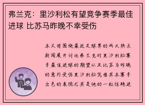 弗兰克:里沙利松有望竞争赛季最佳进球 比苏马昨晚不幸受伤 弗兰克:里沙利松有望竞争赛季最佳进球 比苏马昨晚不幸受伤