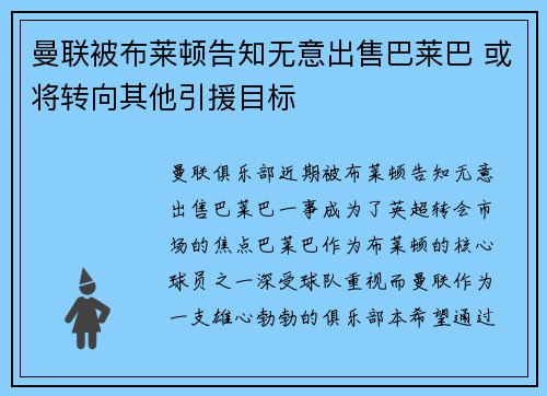 曼联被布莱顿告知无意出售巴莱巴 或将转向其他引援目标 曼联被布莱顿告知无意出售巴莱巴 或将转向其他引援目标