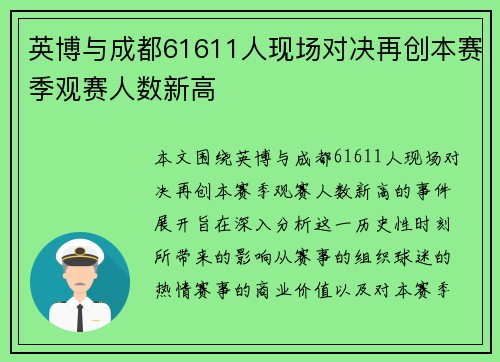 英博与成都61611人现场对决再创本赛季观赛人数新高 英博与成都61611人现场对决再创本赛季观赛人数新高