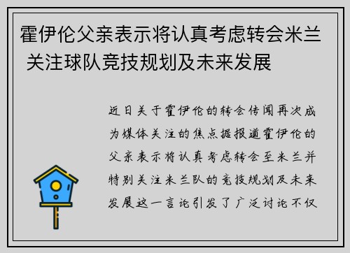 霍伊伦父亲表示将认真考虑转会米兰 关注球队竞技规划及未来发展 霍伊伦父亲表示将认真考虑转会米兰 关注球队竞技规划及未来发展