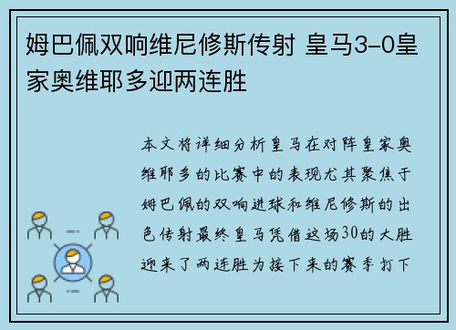 姆巴佩双响维尼修斯传射 皇马3-0皇家奥维耶多迎两连胜 姆巴佩双响维尼修斯传射 皇马3-0皇家奥维耶多迎两连胜