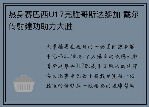 热身赛巴西U17完胜哥斯达黎加 戴尔传射建功助力大胜 热身赛巴西U17完胜哥斯达黎加 戴尔传射建功助力大胜