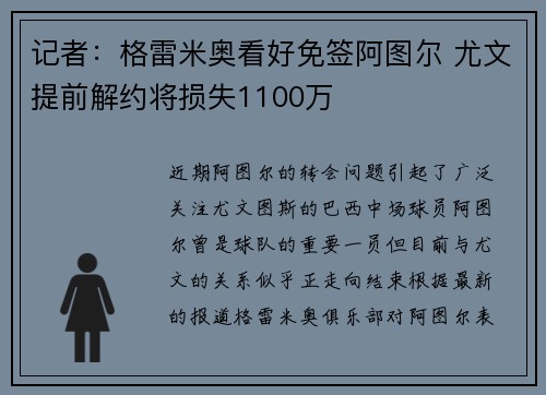 记者:格雷米奥看好免签阿图尔 尤文提前解约将损失1100万 记者:格雷米奥看好免签阿图尔 尤文提前解约将损失1100万