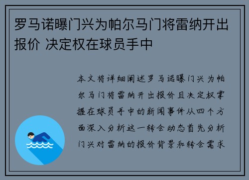 罗马诺曝门兴为帕尔马门将雷纳开出报价 决定权在球员手中 罗马诺曝门兴为帕尔马门将雷纳开出报价 决定权在球员手中