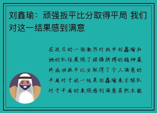 刘鑫瑜:顽强扳平比分取得平局 我们对这一结果感到满意 刘鑫瑜:顽强扳平比分取得平局 我们对这一结果感到满意