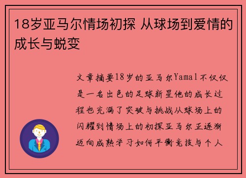 18岁亚马尔情场初探 从球场到爱情的成长与蜕变 18岁亚马尔情场初探 从球场到爱情的成长与蜕变