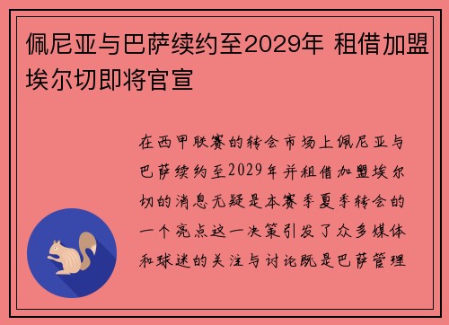 佩尼亚与巴萨续约至2029年 租借加盟埃尔切即将官宣 佩尼亚与巴萨续约至2029年 租借加盟埃尔切即将官宣