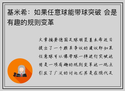 基米希:如果任意球能带球突破 会是有趣的规则变革 基米希:如果任意球能带球突破 会是有趣的规则变革
