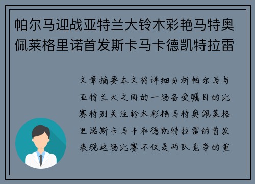 帕尔马迎战亚特兰大铃木彩艳马特奥佩莱格里诺首发斯卡马卡德凯特拉雷出战