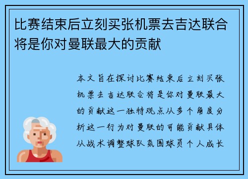 比赛结束后立刻买张机票去吉达联合将是你对曼联最大的贡献 比赛结束后立刻买张机票去吉达联合将是你对曼联最大的贡献