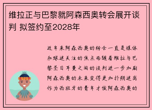 维拉正与巴黎就阿森西奥转会展开谈判 拟签约至2028年 维拉正与巴黎就阿森西奥转会展开谈判 拟签约至2028年