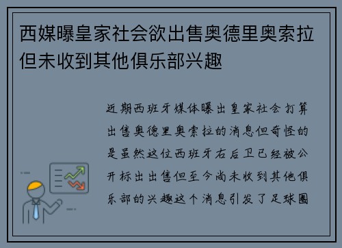 西媒曝皇家社会欲出售奥德里奥索拉但未收到其他俱乐部兴趣 西媒曝皇家社会欲出售奥德里奥索拉但未收到其他俱乐部兴趣