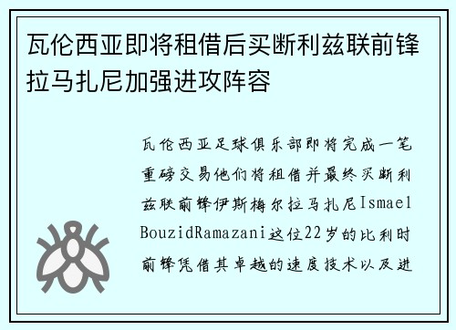 瓦伦西亚即将租借后买断利兹联前锋拉马扎尼加强进攻阵容 瓦伦西亚即将租借后买断利兹联前锋拉马扎尼加强进攻阵容
