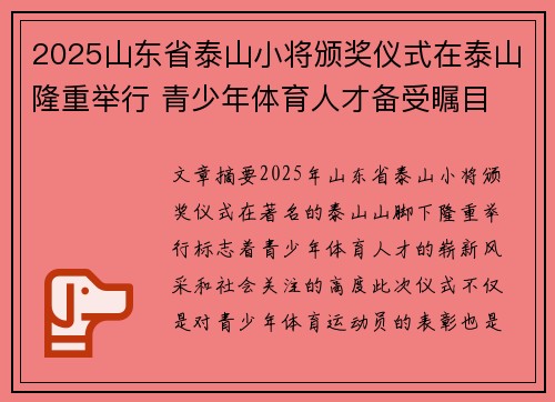 2025山东省泰山小将颁奖仪式在泰山隆重举行 青少年体育人才备受瞩目 2025山东省泰山小将颁奖仪式在泰山隆重举行 青少年体育人才备受瞩目