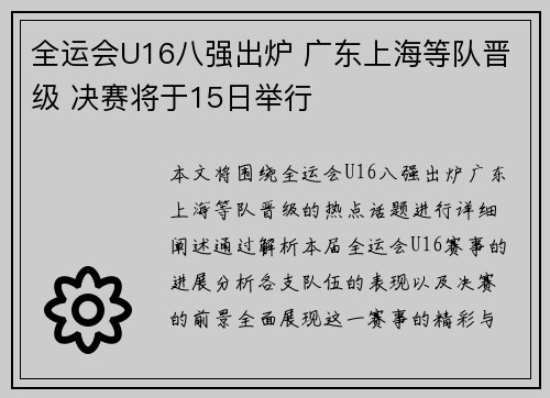 全运会U16八强出炉 广东上海等队晋级 决赛将于15日举行 全运会U16八强出炉 广东上海等队晋级 决赛将于15日举行