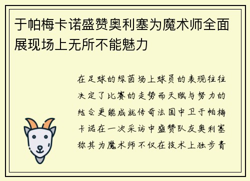 于帕梅卡诺盛赞奥利塞为魔术师全面展现场上无所不能魅力