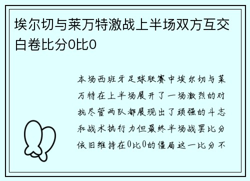 埃尔切与莱万特激战上半场双方互交白卷比分0比0 埃尔切与莱万特激战上半场双方互交白卷比分0比0