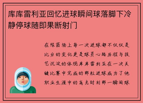 库库雷利亚回忆进球瞬间球落脚下冷静停球随即果断射门 库库雷利亚回忆进球瞬间球落脚下冷静停球随即果断射门