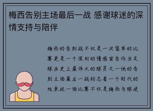 梅西告别主场最后一战 感谢球迷的深情支持与陪伴 梅西告别主场最后一战 感谢球迷的深情支持与陪伴
