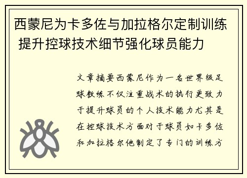 西蒙尼为卡多佐与加拉格尔定制训练 提升控球技术细节强化球员能力 西蒙尼为卡多佐与加拉格尔定制训练 提升控球技术细节强化球员能力