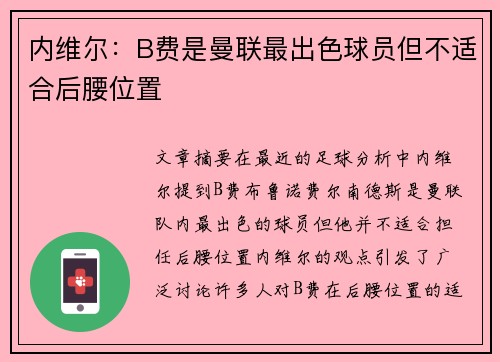 内维尔:B费是曼联最出色球员但不适合后腰位置 内维尔:B费是曼联最出色球员但不适合后腰位置