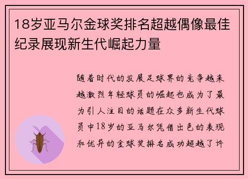 18岁亚马尔金球奖排名超越偶像最佳纪录展现新生代崛起力量 18岁亚马尔金球奖排名超越偶像最佳纪录展现新生代崛起力量