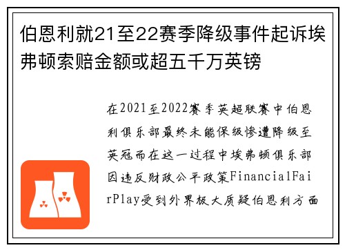 伯恩利就21至22赛季降级事件起诉埃弗顿索赔金额或超五千万英镑 伯恩利就21至22赛季降级事件起诉埃弗顿索赔金额或超五千万英镑