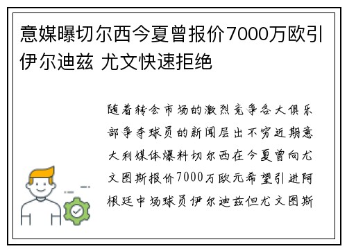 意媒曝切尔西今夏曾报价7000万欧引伊尔迪兹 尤文快速拒绝 意媒曝切尔西今夏曾报价7000万欧引伊尔迪兹 尤文快速拒绝