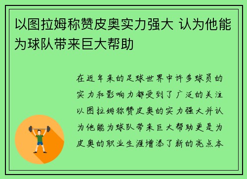 以图拉姆称赞皮奥实力强大 认为他能为球队带来巨大帮助 以图拉姆称赞皮奥实力强大 认为他能为球队带来巨大帮助