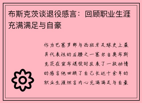 布斯克茨谈退役感言：回顾职业生涯充满满足与自豪
