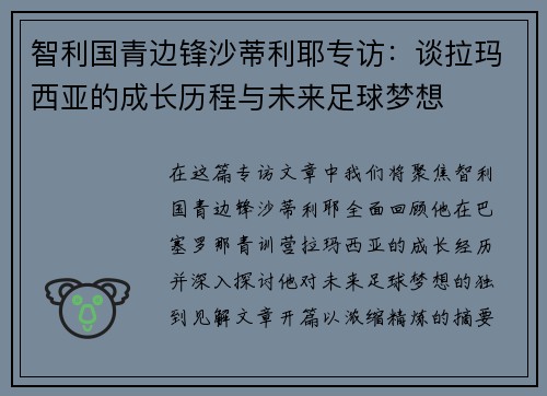 智利国青边锋沙蒂利耶专访：谈拉玛西亚的成长历程与未来足球梦想