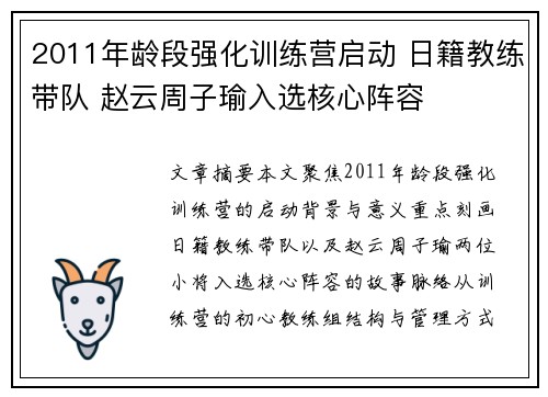 2011年龄段强化训练营启动 日籍教练带队 赵云周子瑜入选核心阵容