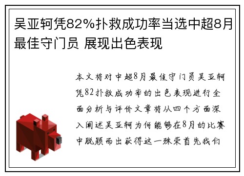 吴亚轲凭82%扑救成功率当选中超8月最佳守门员 展现出色表现 吴亚轲凭82%扑救成功率当选中超8月最佳守门员 展现出色表现