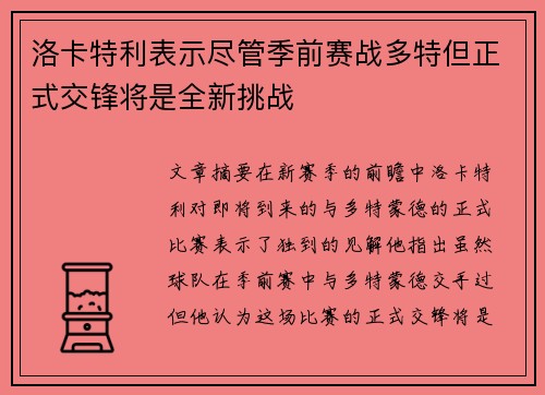 洛卡特利表示尽管季前赛战多特但正式交锋将是全新挑战