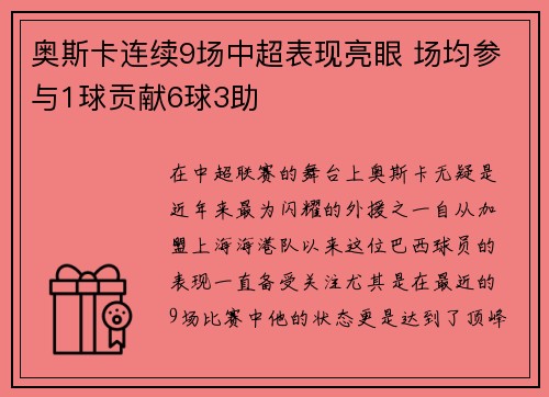 奥斯卡连续9场中超表现亮眼 场均参与1球贡献6球3助 奥斯卡连续9场中超表现亮眼 场均参与1球贡献6球3助
