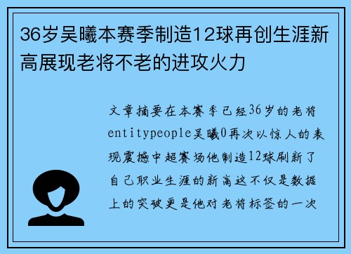 36岁吴曦本赛季制造12球再创生涯新高展现老将不老的进攻火力 36岁吴曦本赛季制造12球再创生涯新高展现老将不老的进攻火力