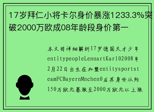 17岁拜仁小将卡尔身价暴涨1233.3%突破2000万欧成08年龄段身价第一