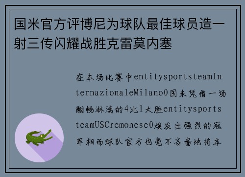 国米官方评博尼为球队最佳球员造一射三传闪耀战胜克雷莫内塞 国米官方评博尼为球队最佳球员造一射三传闪耀战胜克雷莫内塞
