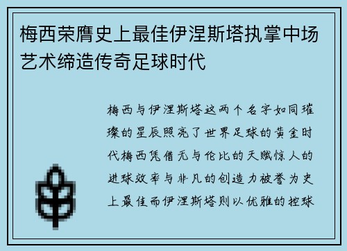 梅西荣膺史上最佳伊涅斯塔执掌中场艺术缔造传奇足球时代 梅西荣膺史上最佳伊涅斯塔执掌中场艺术缔造传奇足球时代