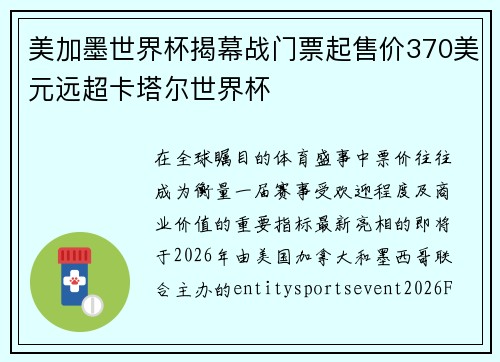 美加墨世界杯揭幕战门票起售价370美元远超卡塔尔世界杯 美加墨世界杯揭幕战门票起售价370美元远超卡塔尔世界杯