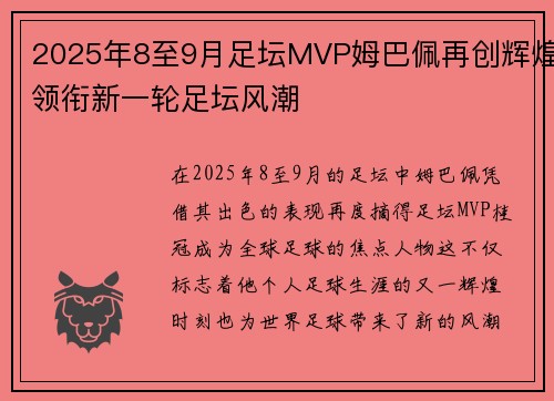 2025年8至9月足坛MVP姆巴佩再创辉煌领衔新一轮足坛风潮 2025年8至9月足坛MVP姆巴佩再创辉煌领衔新一轮足坛风潮