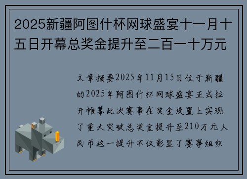 2025新疆阿图什杯网球盛宴十一月十五日开幕总奖金提升至二百一十万元 2025新疆阿图什杯网球盛宴十一月十五日开幕总奖金提升至二百一十万元