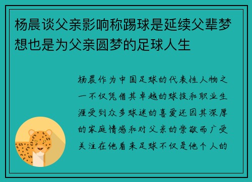 杨晨谈父亲影响称踢球是延续父辈梦想也是为父亲圆梦的足球人生 杨晨谈父亲影响称踢球是延续父辈梦想也是为父亲圆梦的足球人生