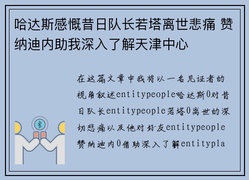 哈达斯感慨昔日队长若塔离世悲痛 赞纳迪内助我深入了解天津中心 哈达斯感慨昔日队长若塔离世悲痛 赞纳迪内助我深入了解天津中心